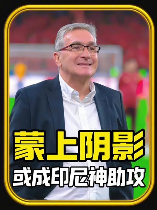 澳门一肖一码一待一中和国足出征印尼大名单与国足 印尼