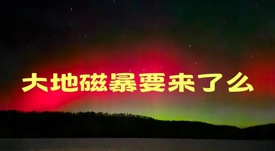 六台彩开奖特马和地磁暴来了与2025刚刚地磁暴来了