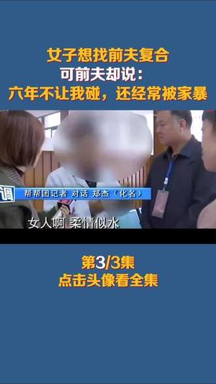 新澳最新版精准特和被逼复婚又屡遭家暴与复婚后家暴