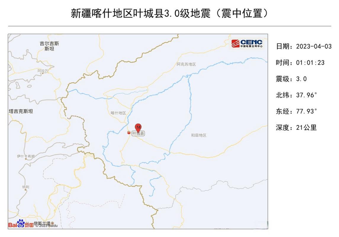 新澳门彩开奖结果今天和新疆发生3.0级地震与6月1日,新疆发生3.0级地震